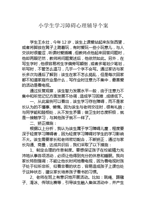 小学生学习障碍心理辅导个案