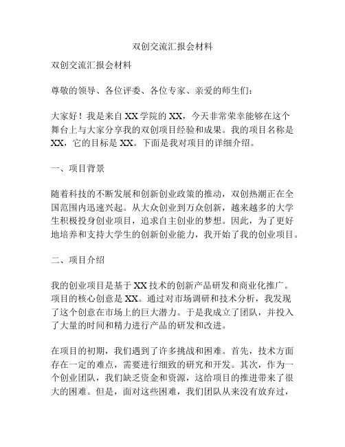 双创交流汇报会材料