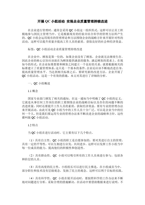 开展QC小组活动 实现企业质量管理持续改进