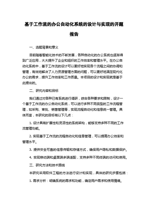 基于工作流的办公自动化系统的设计与实现的开题报告