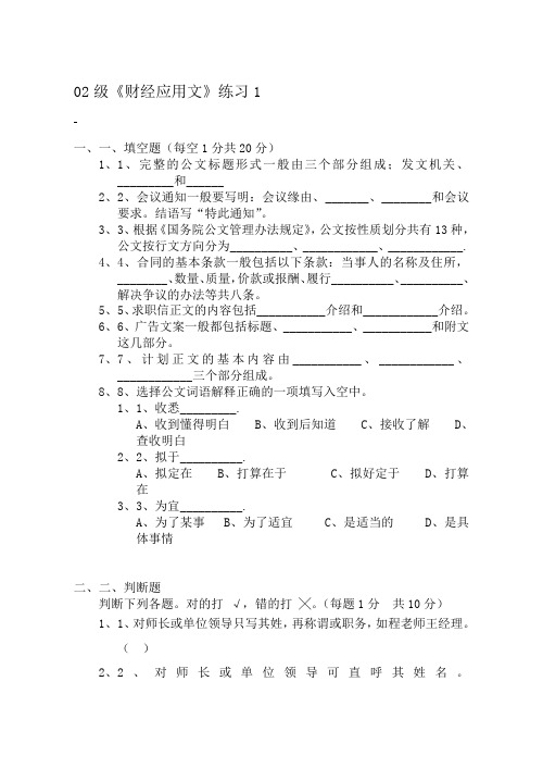 02级《财经应用文》练习1.