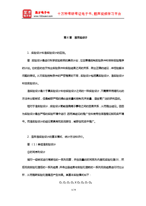 黄希庭《心理学研究方法》课后习题(准实验设计)【圣才出品】