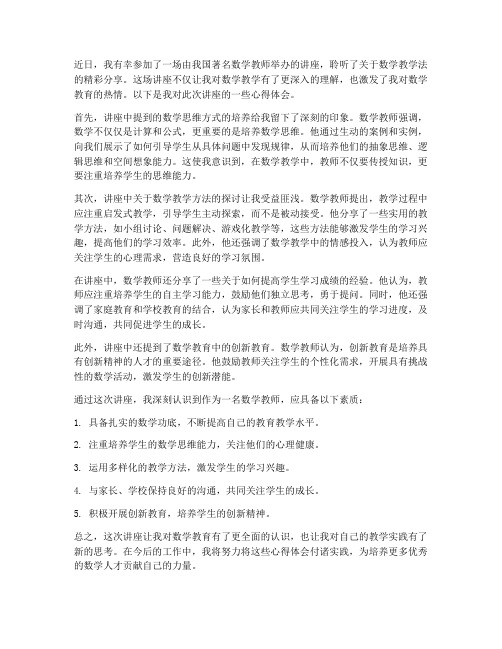 听数学教师讲座心得体会