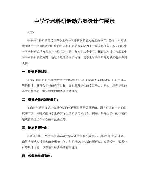 中学学术科研活动方案设计与展示