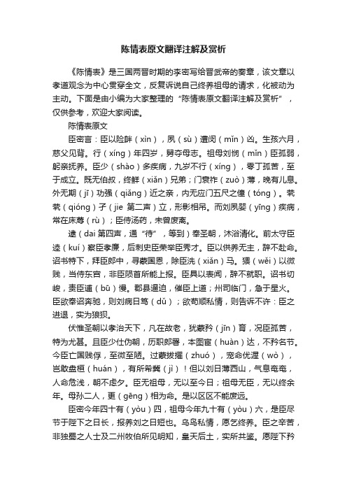 陈情表原文翻译注解及赏析