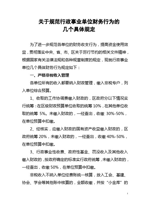 关于规范行政事业单位财务行为的几个具体规定