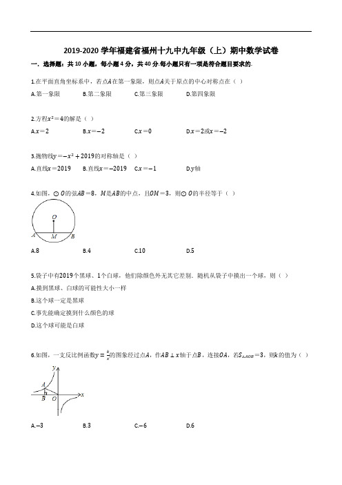 2019-2020学年福建省福州十九中九年级(上)期中数学试卷