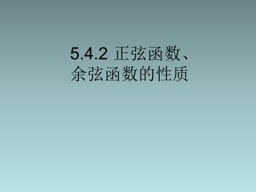 5.4.2正弦函数、余弦函数的性质课件(人教版)