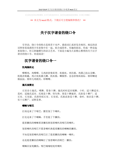 2018-2019-关于汉字谐音的绕口令-优秀word范文 (3页)