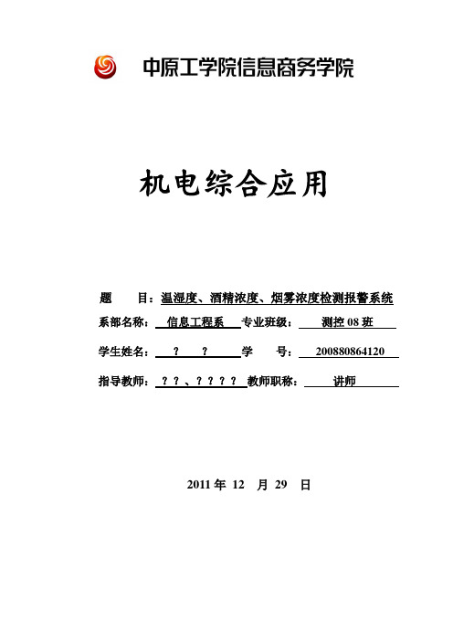 温湿度、酒精浓度、烟雾浓度检测报警系统