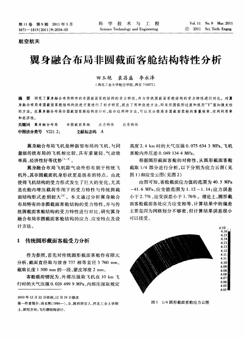 翼身融合布局非圆截面客舱结构特性分析