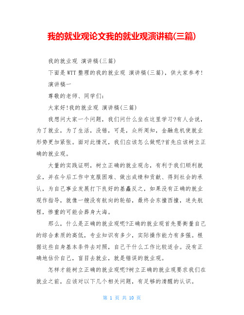 我的就业观论文我的就业观演讲稿(三篇)