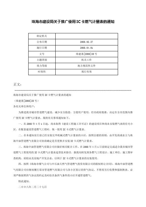 珠海市建设局关于推广使用IC卡燃气计量表的通知-珠建基[2008]25号