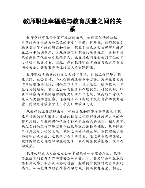 教师职业幸福感与教育质量之间的关系