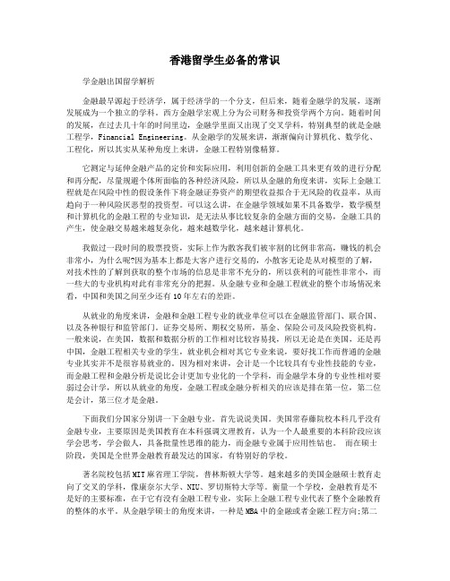 香港留学生必备的常识