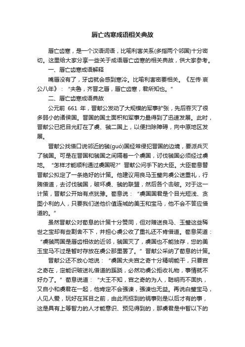 唇亡齿寒成语相关典故