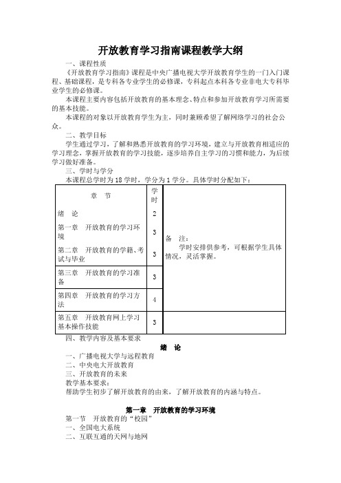 开放教育学习指南课程教学大纲