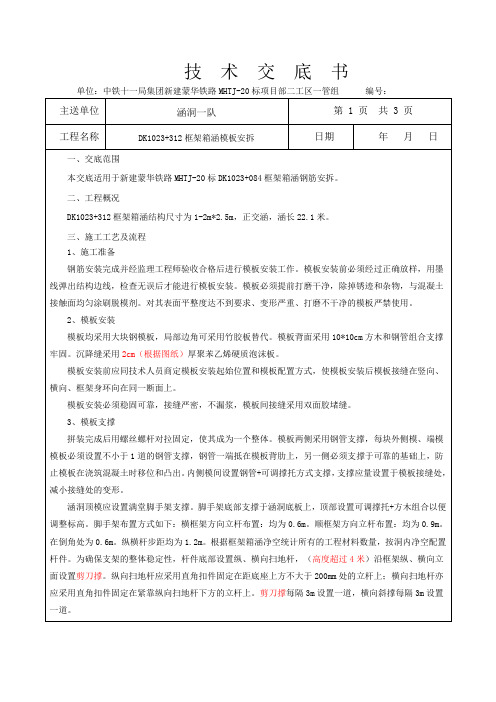 三级技术交底-DK1023+312涵洞模板