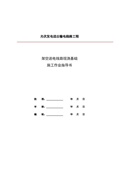 S-02架空送电线路现浇基础施工作业指导书