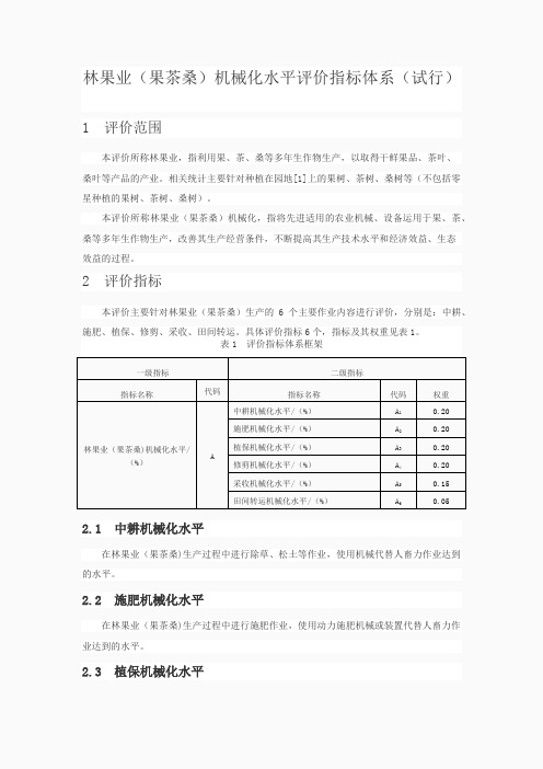 林果业(果茶桑)机械化水平评价指标体系(试行)