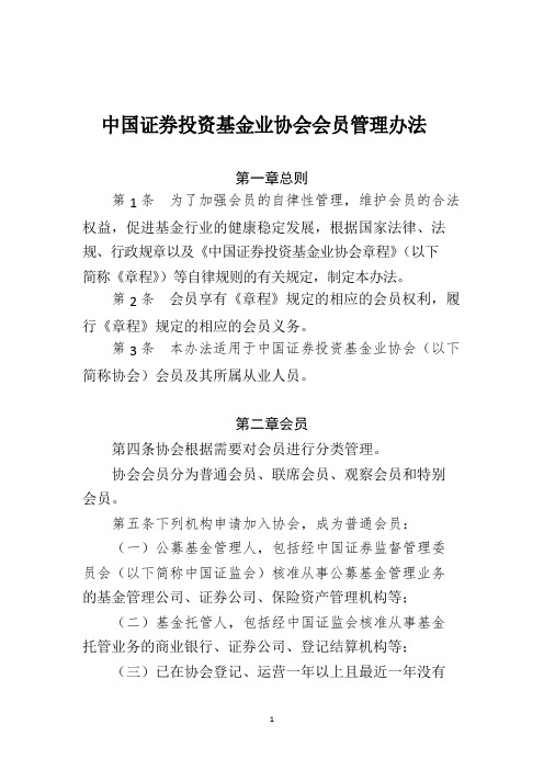 中国证券投资基金业协会会员管理办法