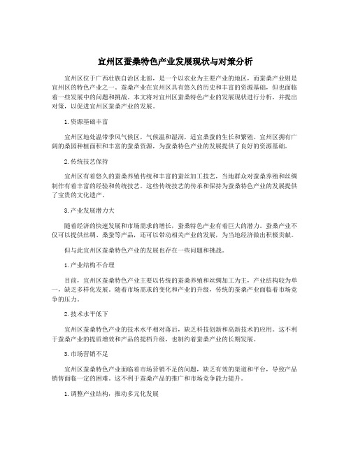 宜州区蚕桑特色产业发展现状与对策分析