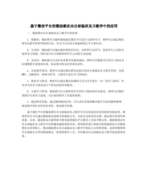 基于微信平台的微助教在内分泌临床见习教学中的应用