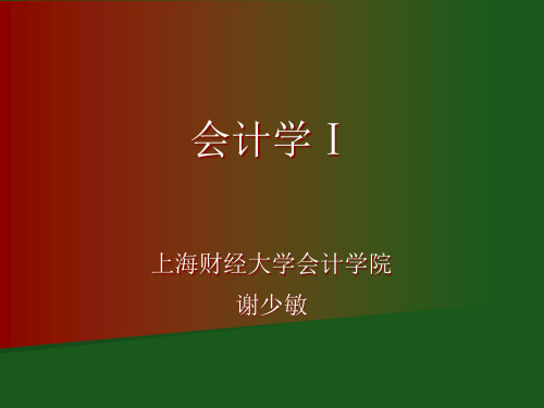 财务管理会计学Ⅰ会计循环