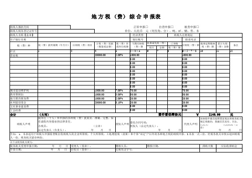 地方税(费)综合申报表