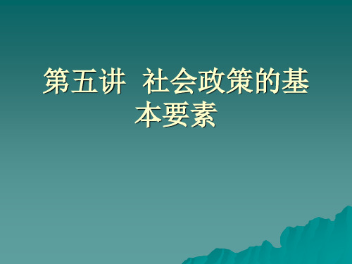 社会政策--第五讲__社会政策的基本要素