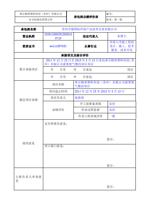 7-13承包商业绩评价表