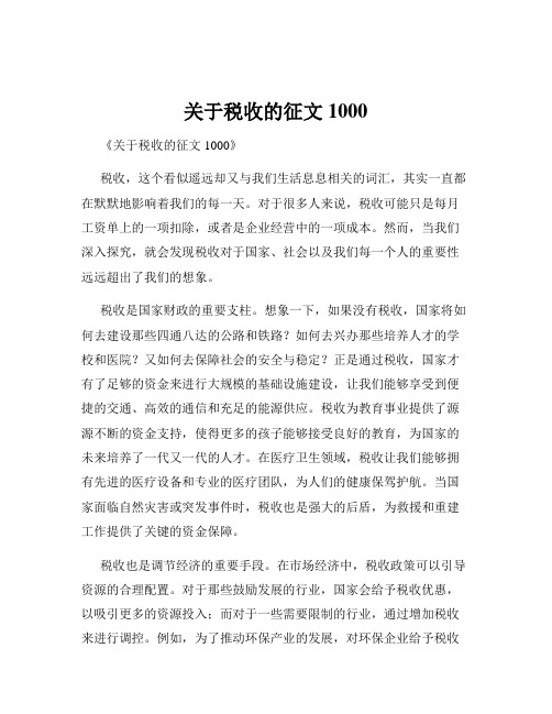 关于税收的征文1000