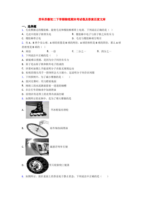 苏科苏教初二下学期物理期末考试卷及答案百度文库