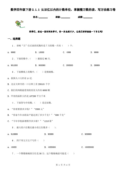 数学四年级下册2.1.1 认识亿以内的计数单位,掌握整万数的读、写方法练习卷