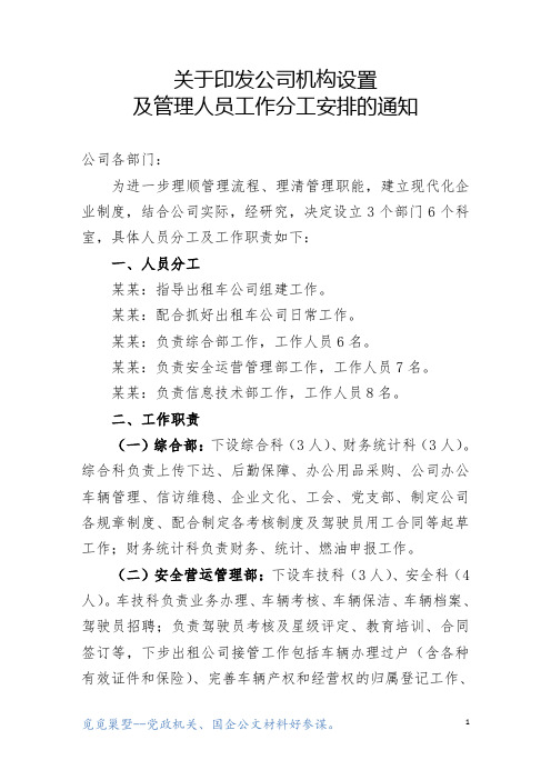 关于印发公司机构设置及管理人员工作分工安排的通知