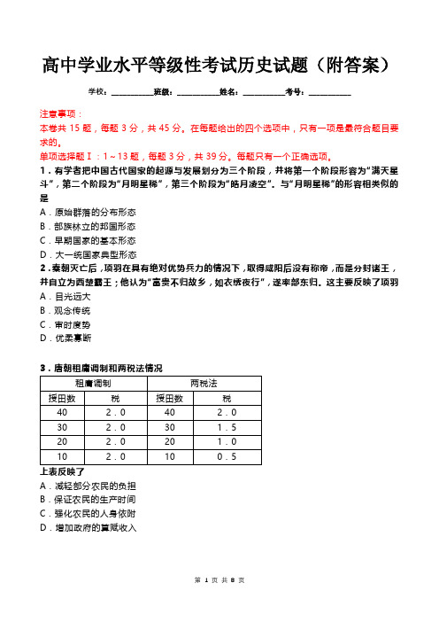 高中学业水平等级性考试历史试题(附答案)