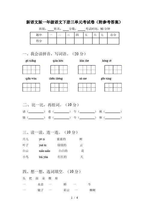 新语文版一年级语文下册三单元考试卷(附参考答案)