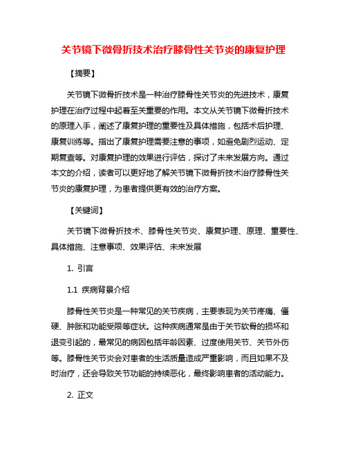 关节镜下微骨折技术治疗膝骨性关节炎的康复护理