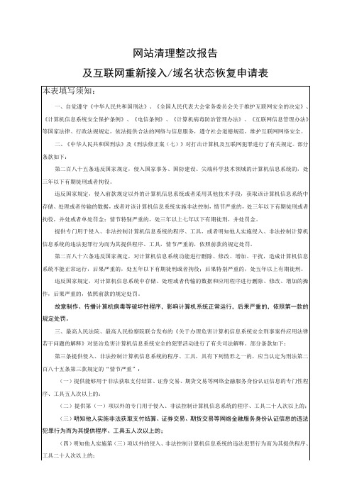 网站清理整改报告及互联网重新接入域名状态恢复申请表