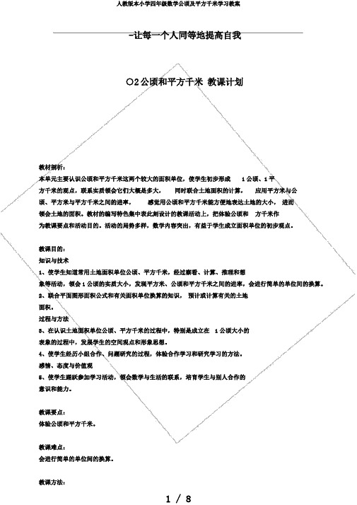 人教版本小学四年级数学公顷及平方千米学习教案