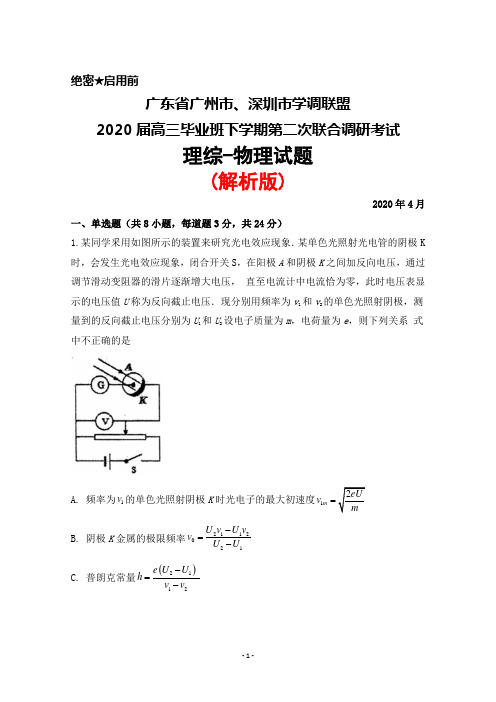 2020年4月广东省广州市、深圳市学调联盟2020届高三下学期调研联考(二)理综物理试题(解析版)