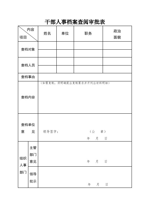 干部人事档案查阅审批表