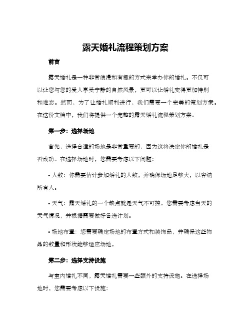 露天婚礼流程策划方案