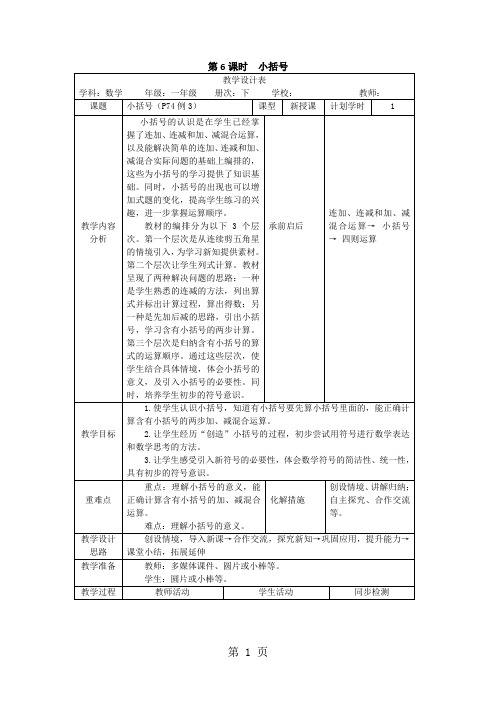 一年级下册数学教案第六单元 第6课时 小括号_人教新课标(2018秋)