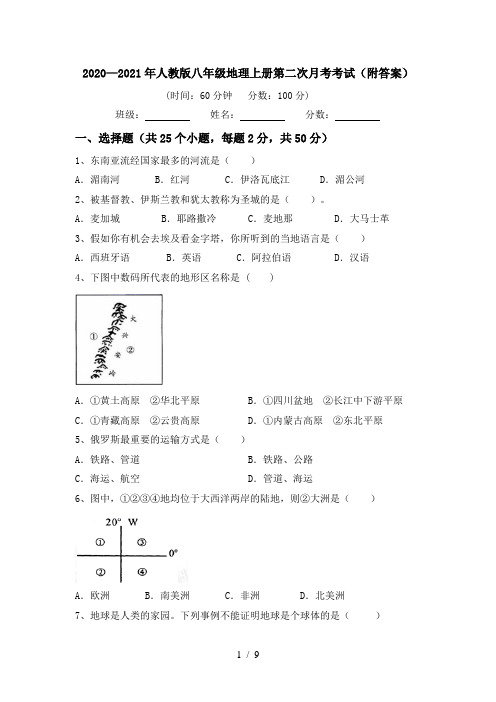 2020—2021年人教版八年级地理上册第二次月考考试(附答案)