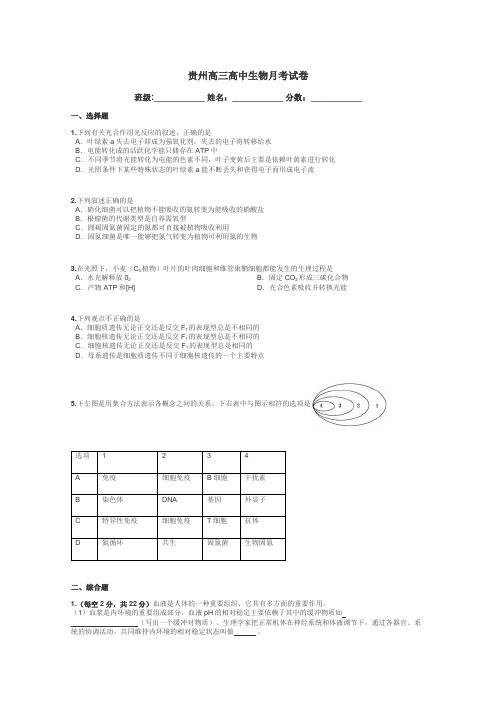 贵州高三高中生物月考试卷带答案解析
