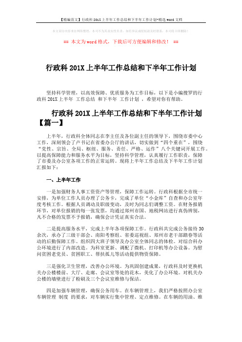 【精编范文】行政科201X上半年工作总结和下半年工作计划-精选word文档 (4页)