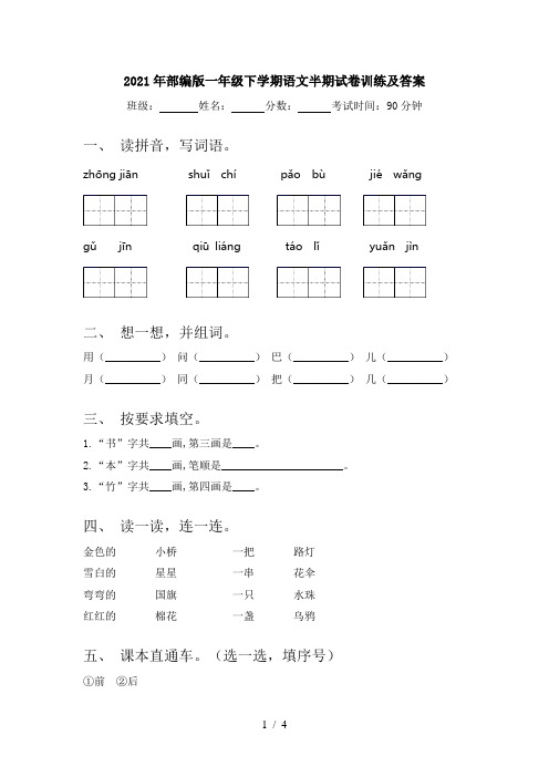 2021年部编版一年级下学期语文半期试卷训练及答案