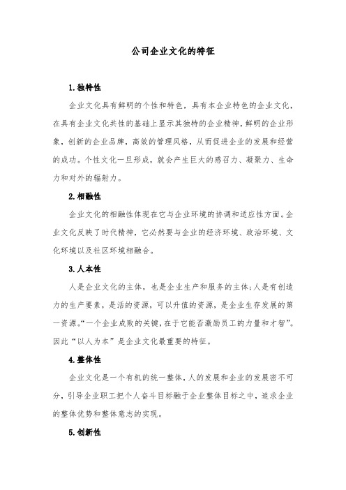 公司企业文化的特征