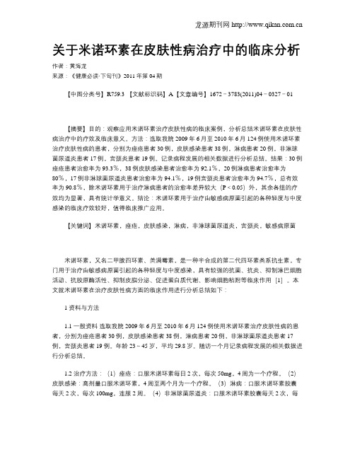 关于米诺环素在皮肤性病治疗中的临床分析